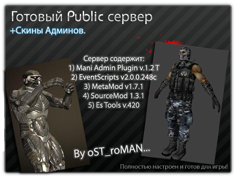 Готовый Public serVer no-steam 2o1o by OST_roMAN.