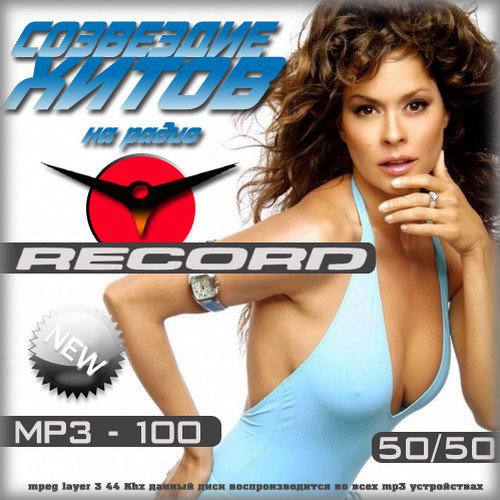 Созвездие хитов на радио Record 50/50 (2011)