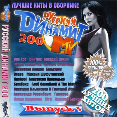 Русский динамит MTV (2011)