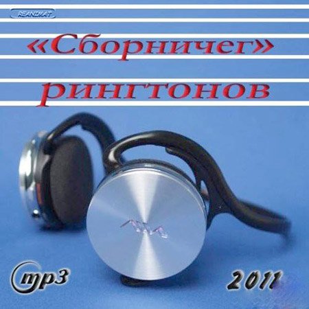 Всё для мобильного- "Сборничег рингтонов" (2011)