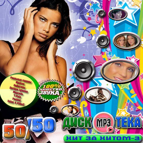 Дискотека хит за хитом 3 50/50 (2011)