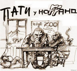 Пати у НоГГано