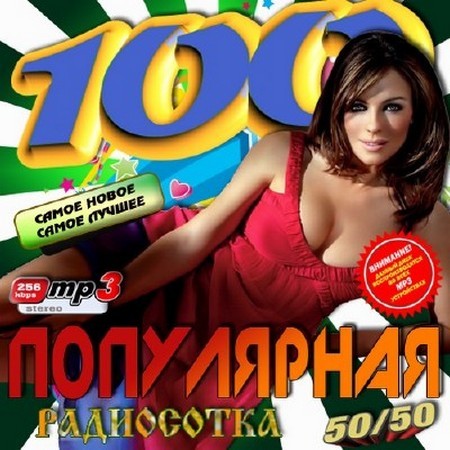 Популярная радиосотка 50/50 (2011)