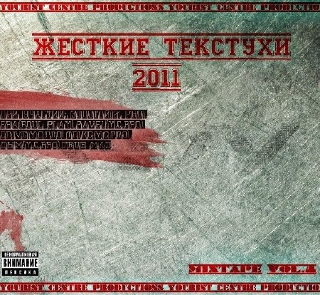 Кеша - Жесткие Текстухи (2011)