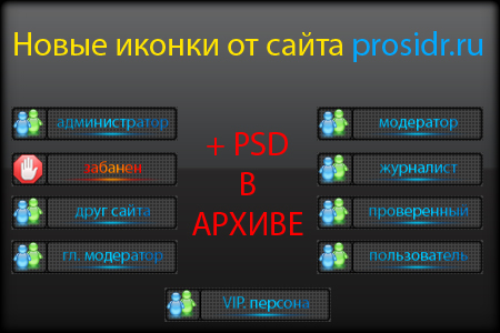 Новые иконки от сайта ProSIdr